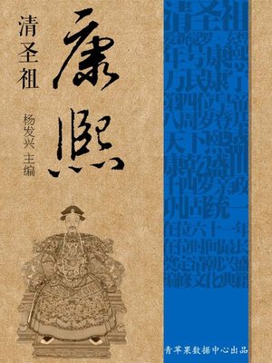 cover image of 清圣祖康熙